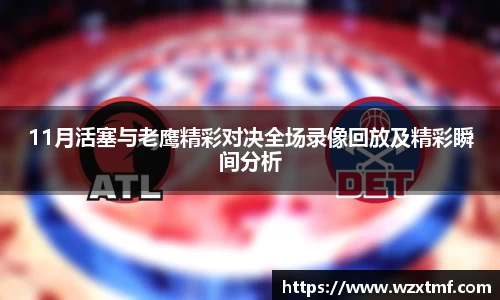 11月活塞与老鹰精彩对决全场录像回放及精彩瞬间分析